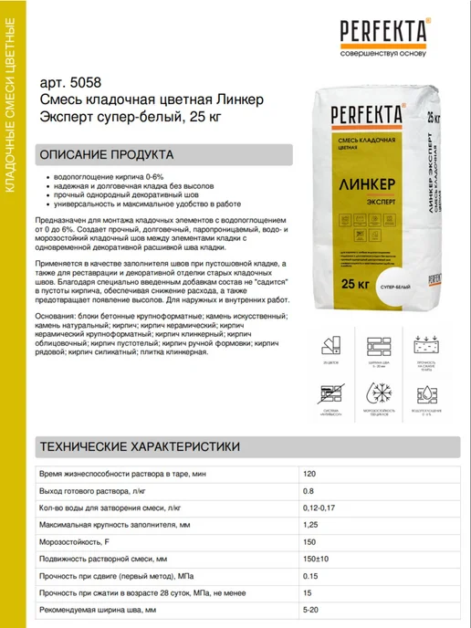 PERFEKTA Смесь кладочная цветная Линкер Эксперт супер-белый 25 кг, 25 кг, фото 2
