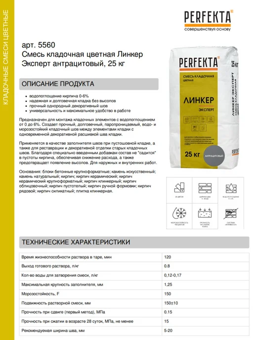 PERFEKTA Смесь кладочная цветная Линкер Эксперт антрацитовый 25 кг, 25 кг, фото 2