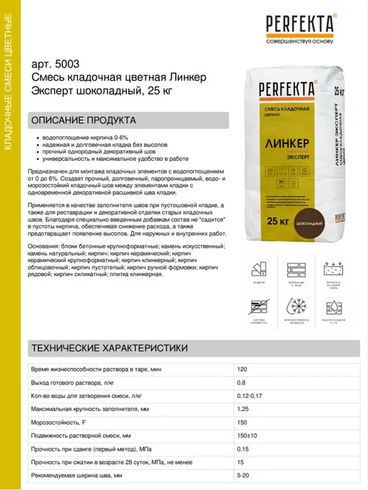 PERFEKTA Смесь кладочная цветная Линкер Эксперт шоколадный 25 кг, 25 кг, фото 2