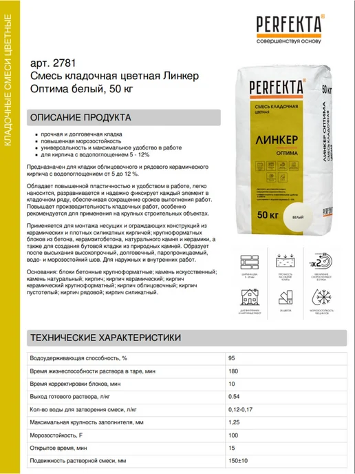 PERFEKTA Смесь кладочная цветная Линкер Оптима белый 50 кг, 50 кг, фото 2