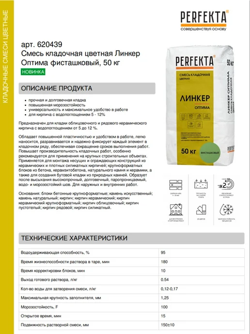 PERFEKTA Смесь кладочная цветная Линкер Оптима фисташковый 50 кг, 50 кг, фото 2