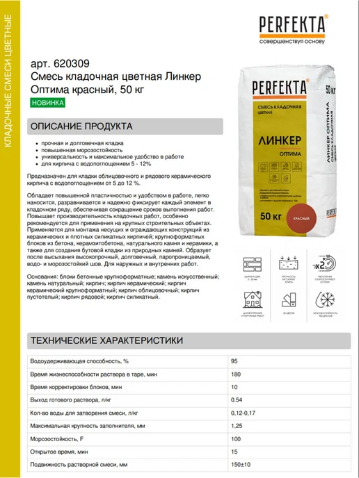 PERFEKTA Смесь кладочная цветная Линкер Оптима красный 50 кг, 50 кг, фото 2