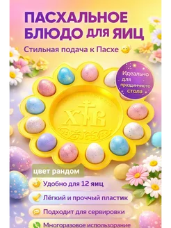 ХАРИ Пасхальное блюдо для яиц на 12, подставка