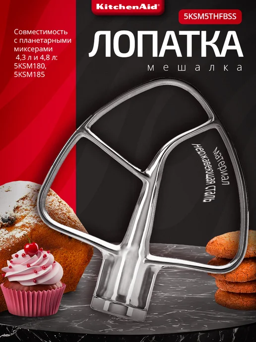 KitchenAid Лопатка мешалка стальная 5KSM5THFBSS для миксеров, вариант