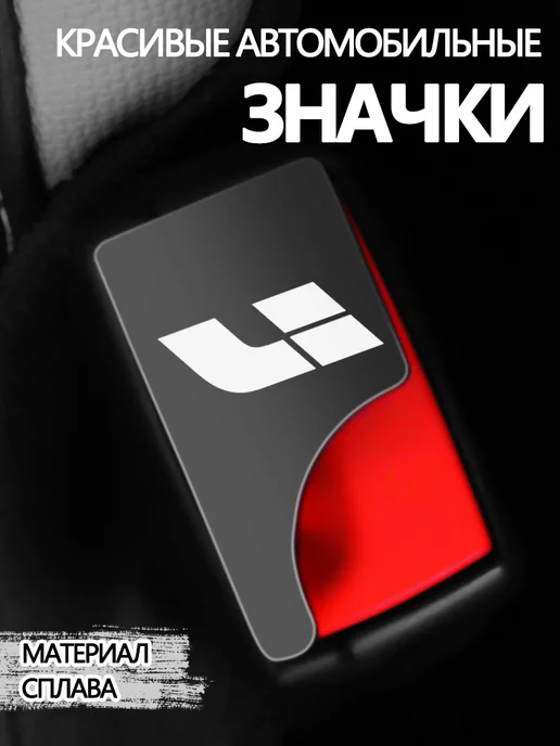 Заглушки в ремень безопасности 2 шт Чангань, 2 шт, фото 6