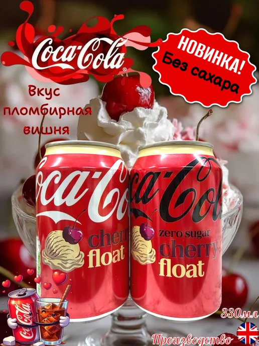 MOTi TOYS Газированный напиток Coca Cola Cherry Float без сахара, 660 мл, 2 шт
