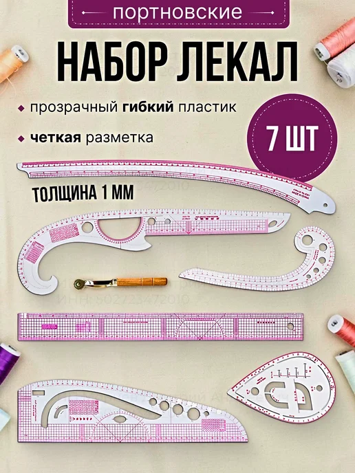 Лекало портновское набор, белый