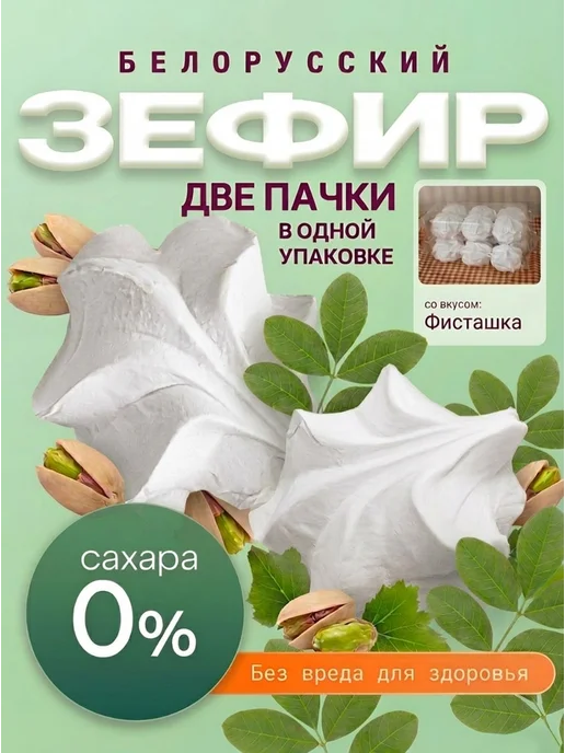 СМАКАВИТА Зефир без сахара на сиропе топинамбура фисташка, 12 шт