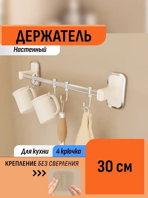 Шелфикс Держатель кухонный без сверления 30 см с крючками, белый