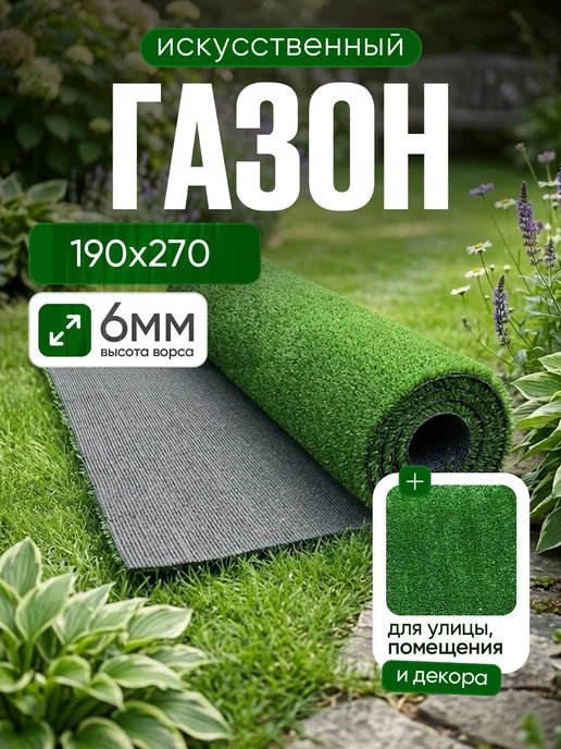 Ковры дешево Газон искусственный 110х120 в рулоне уличный, 190x270