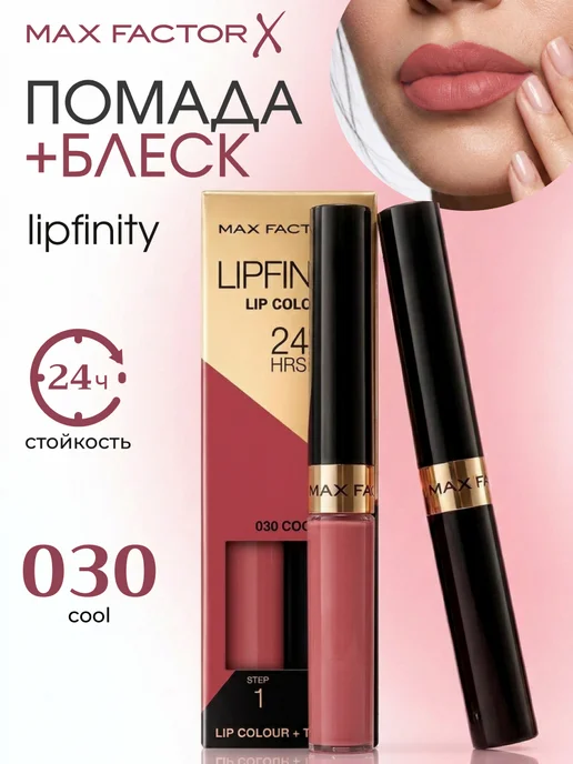 Стойкая помада для губ LIPFINITY тон 030 Cool