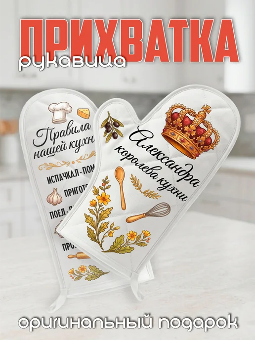 ВЫБРАТЬ ПОДАРОК Прихватка рукавица именная Александра королева кухни, белый