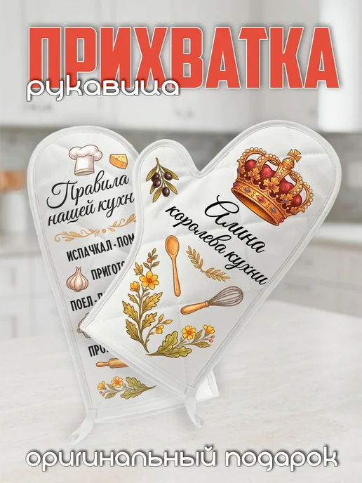ВЫБРАТЬ ПОДАРОК Прихватка рукавица именная Алина королева кухни, белый