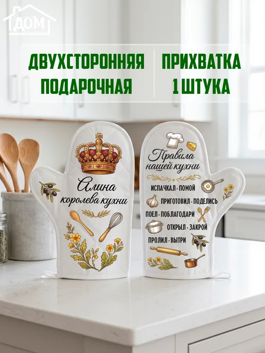 ВЫБРАТЬ ПОДАРОК Прихватка рукавица именная Алина королева кухни, белый, фото 2