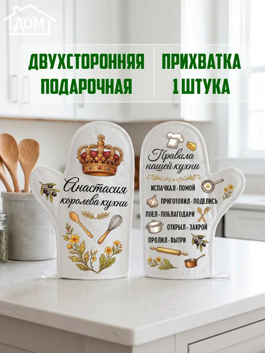 ВЫБРАТЬ ПОДАРОК Прихватка рукавица именная Анастасия королева кухни, белый, фото 2