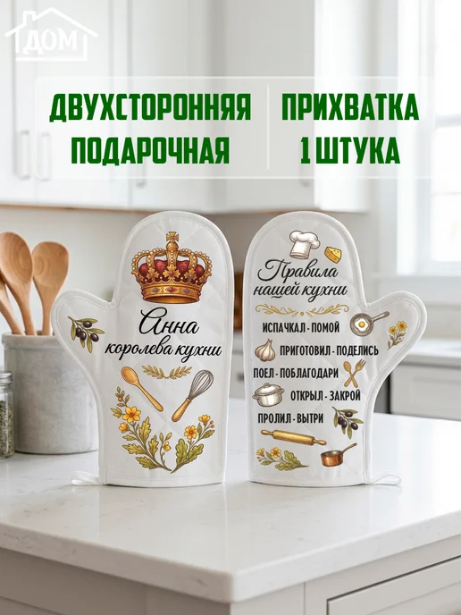 ВЫБРАТЬ ПОДАРОК Прихватка рукавица именная Анна королева кухни, белый, фото 2