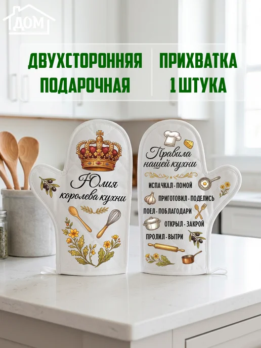 ВЫБРАТЬ ПОДАРОК Прихватка рукавица именная Юлия королева кухни, белый, фото 2
