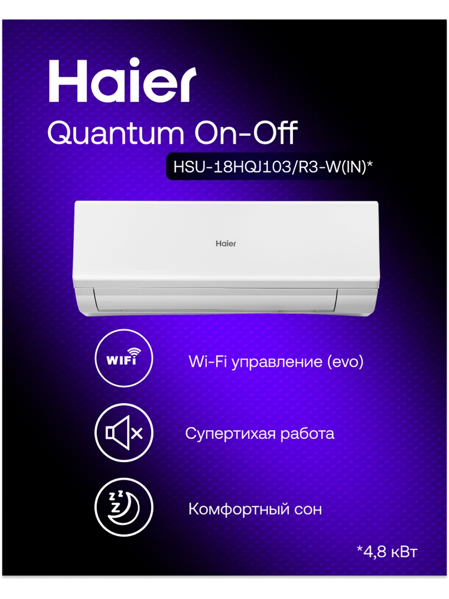 Haier Сплит-система 18 Quantum неинверторная Wi-Fi Алиса