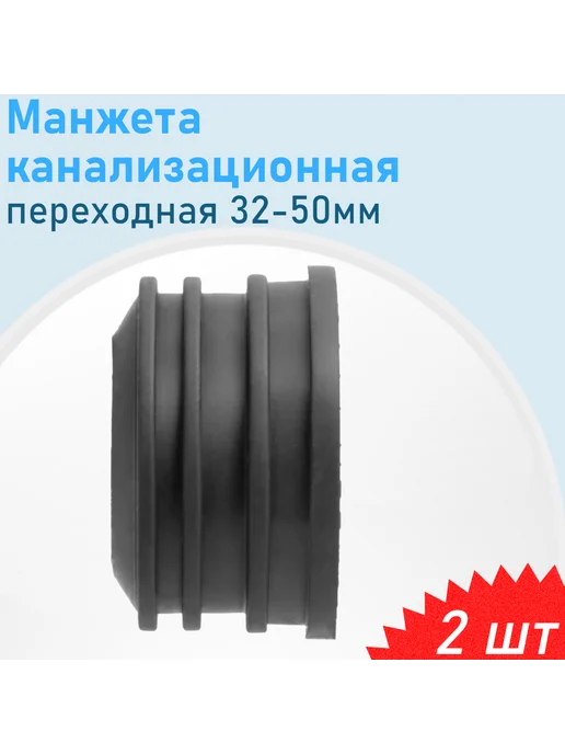 РосТурПласт Манжета канализационная переходная 50-32 мм, 2 шт, 2 шт