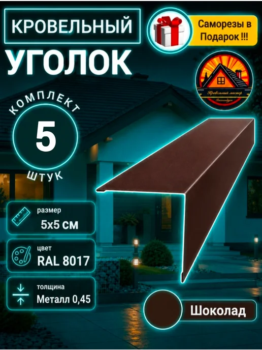 Уголок кровельный наружный Шоколад 50х50х1150 5шт, 5 шт