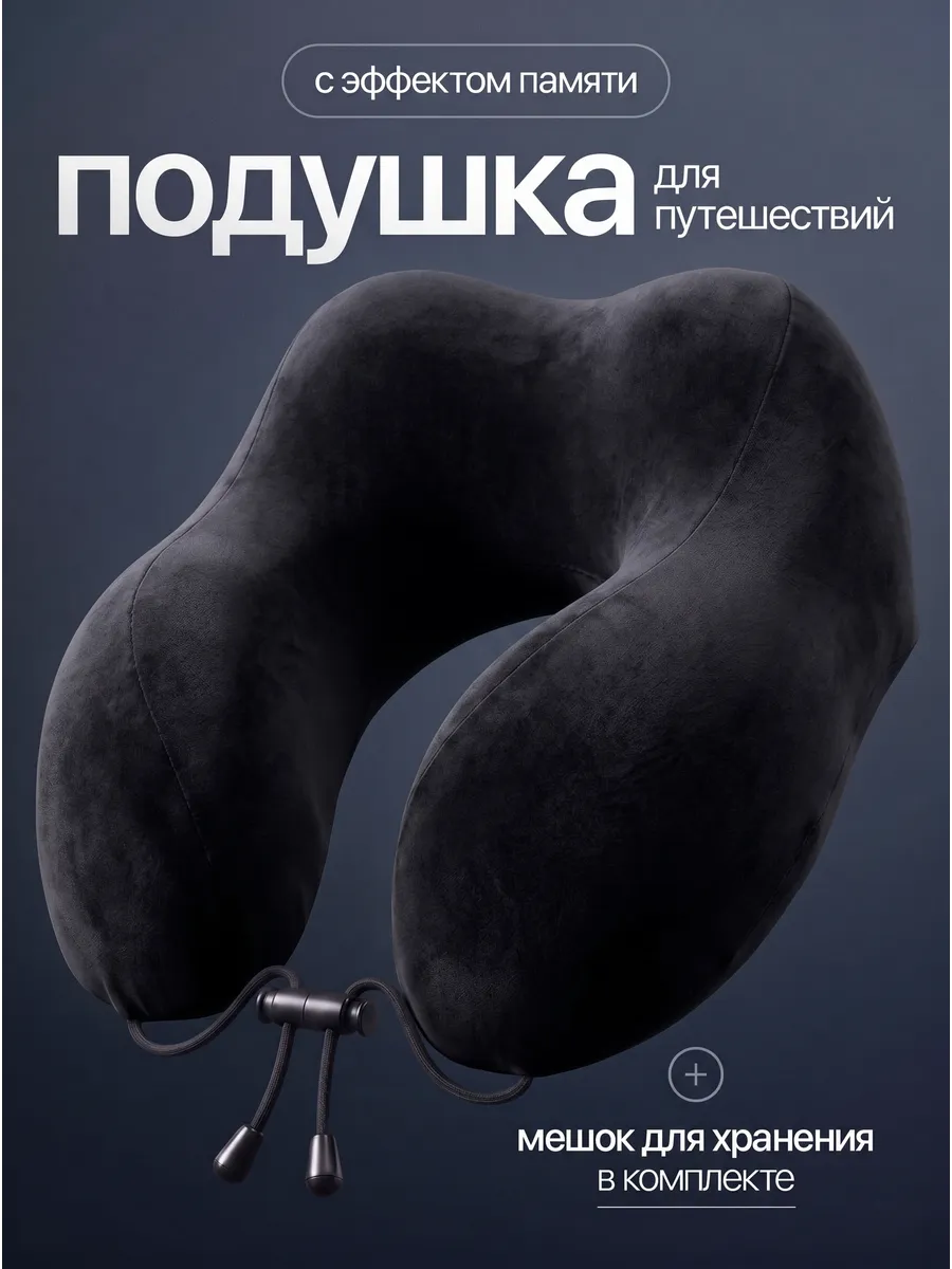 Подушка для путешествий на шею