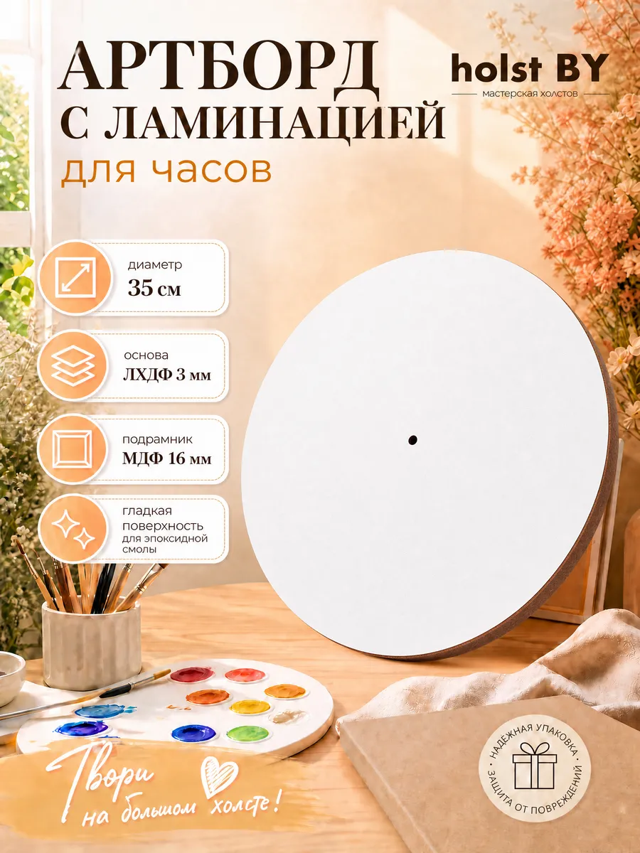 Артборд для часов 35см Холст Бай. Цвет бежевый.