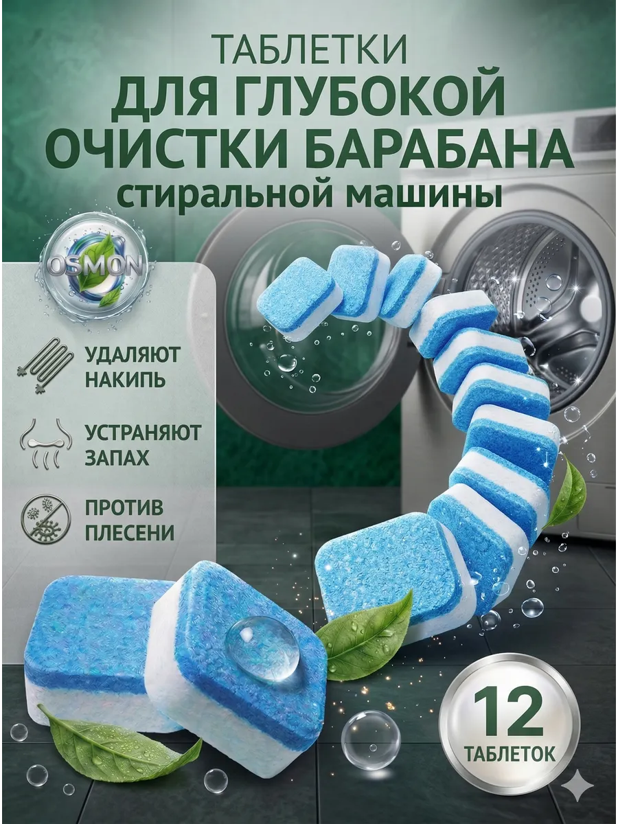 Таблетки-очиститель для стиральной машины, 12 шт