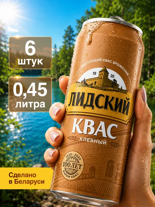 Лидский квас Квас Белорусский Лидский хлебный 0,45 л х 6 шт, 0,45 л, 6 шт