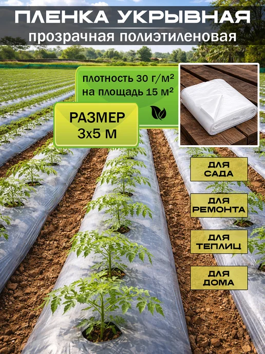 Пленка для теплиц 30МКМ парниковая 3*5 для орогода ремонта, 3x5