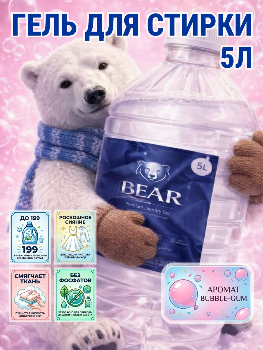 Гель для стирки BEAR 5 л аромат бабл гам