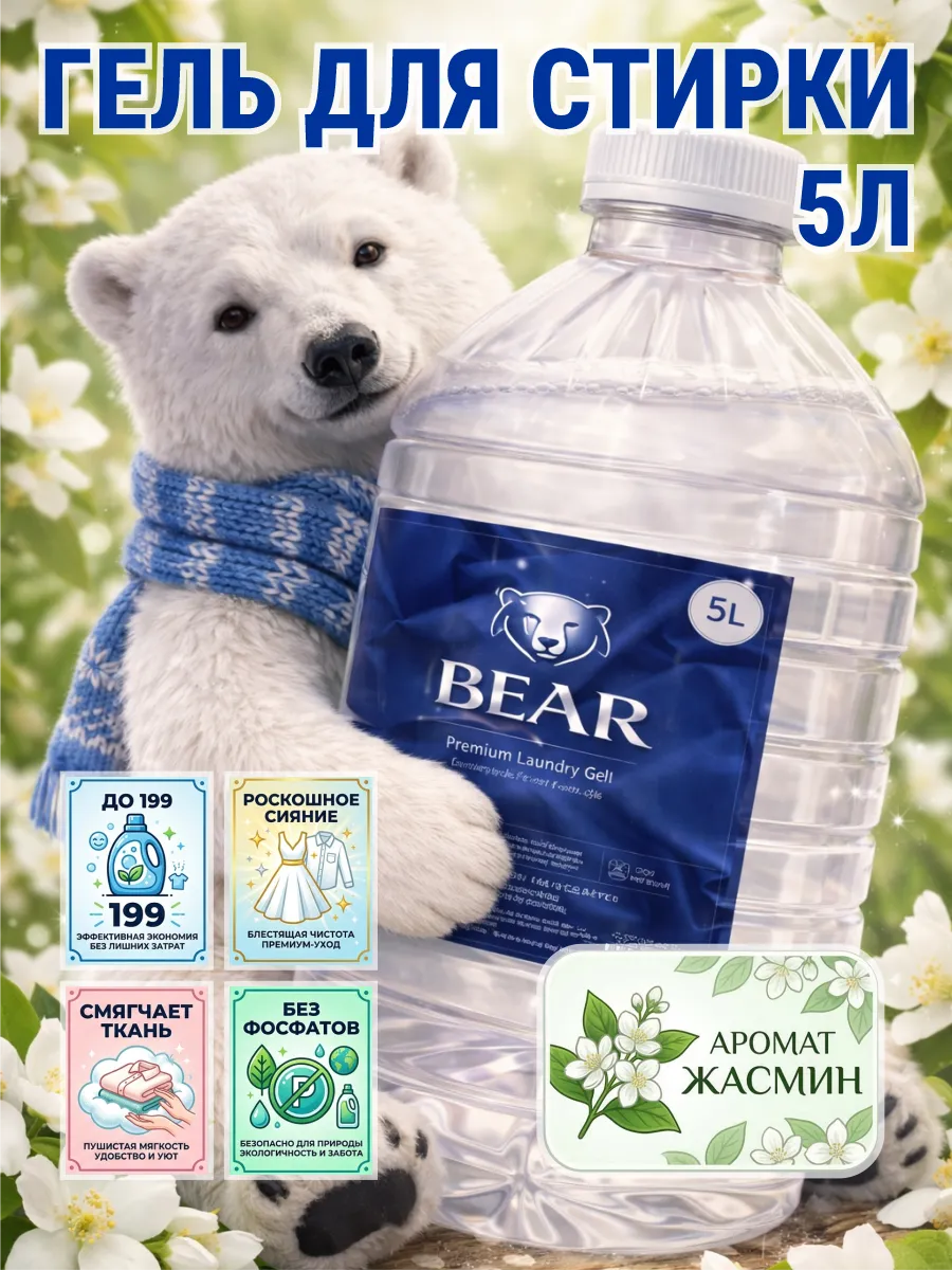 Гель для стирки BEAR 5 л аромат жасмин
