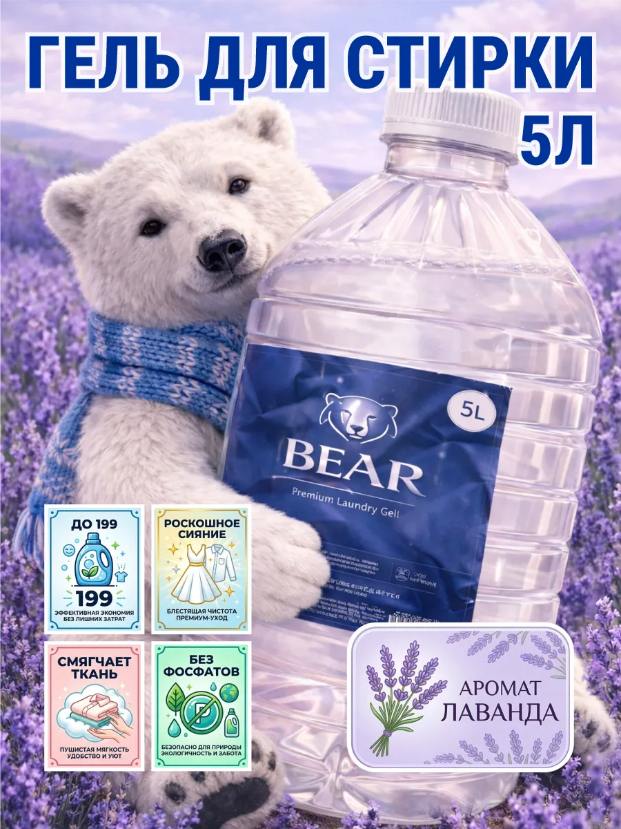 Гель для стирки BEAR 5 л аромат лаванда
