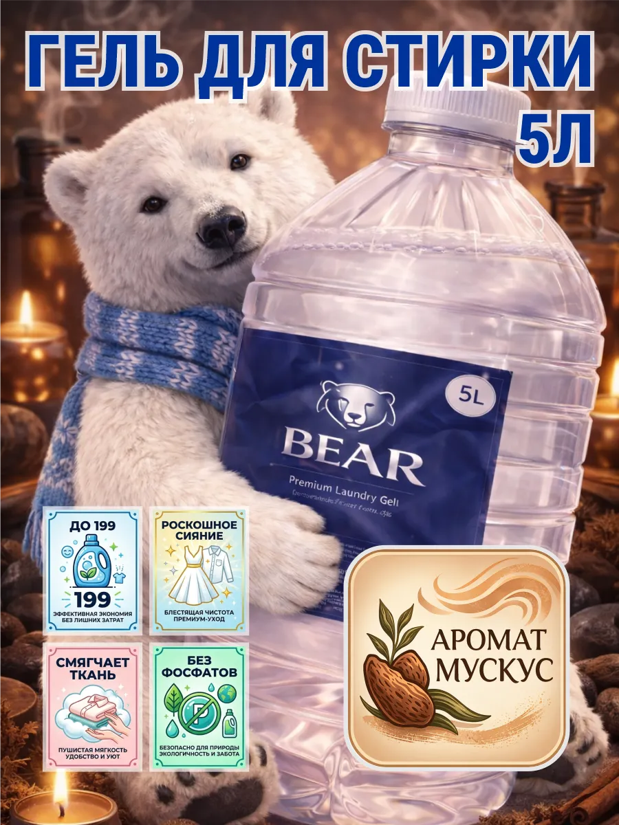 Гель для стирки BEAR 5 л аромат мускус