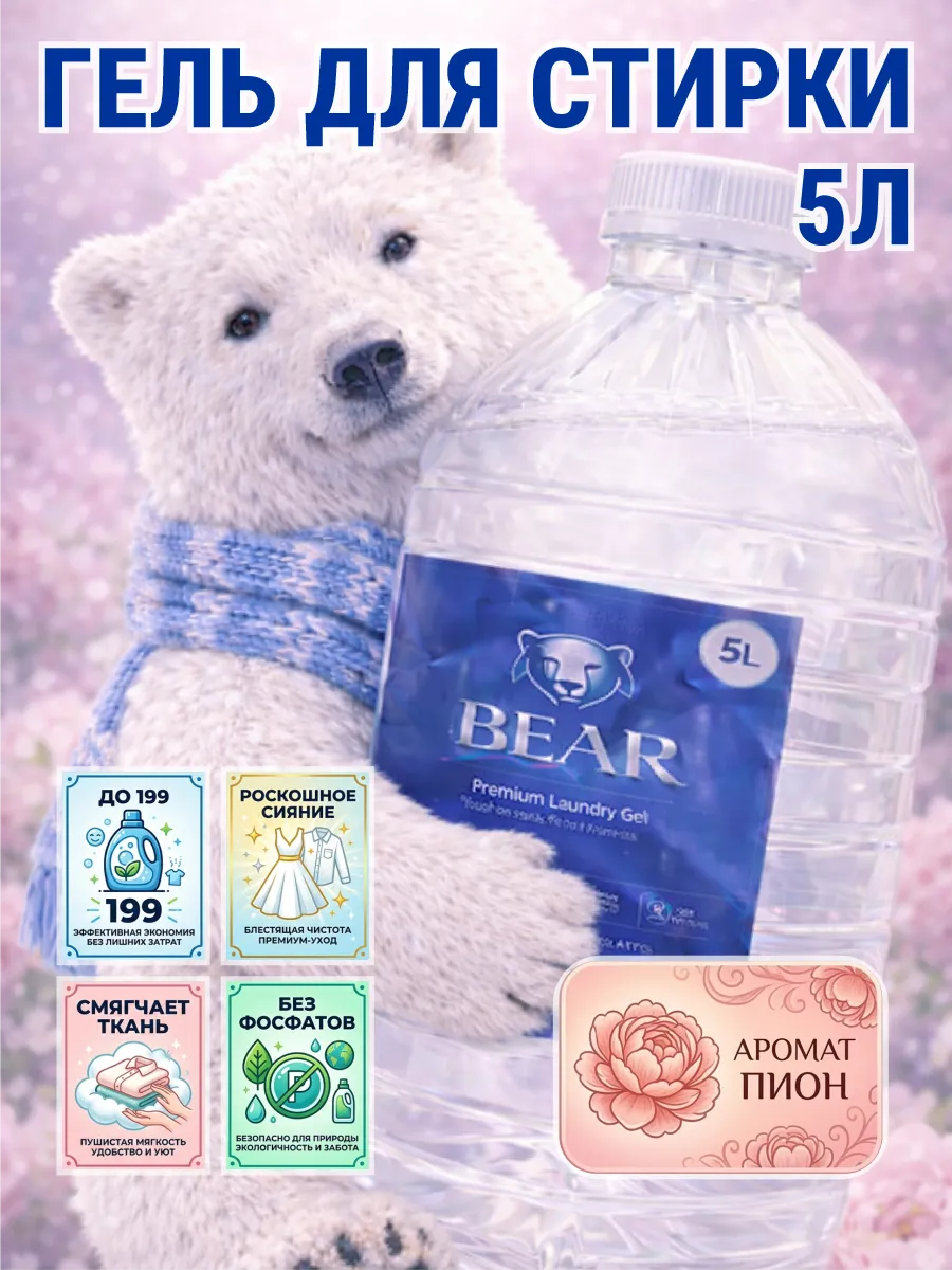 Гель для стирки BEAR 5 л аромат пион