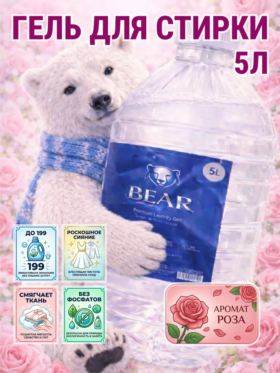 Гель для стирки BEAR 5 л аромат роза