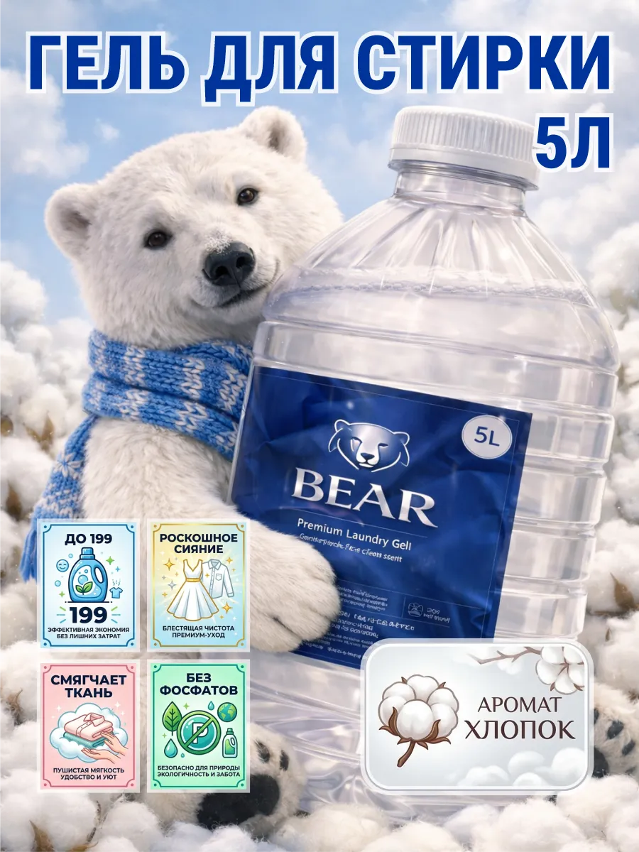 Гель для стирки BEAR 5 л аромат хлопок