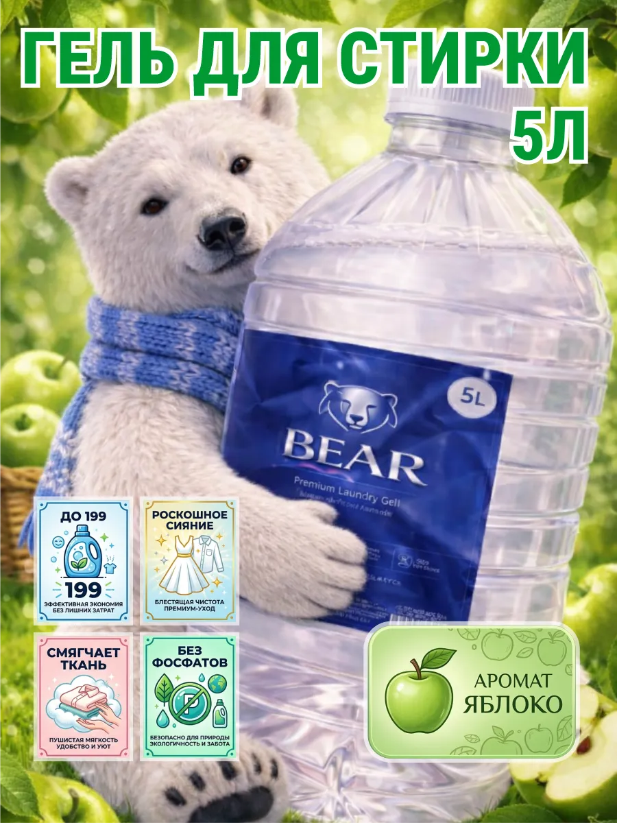 Гель для стирки BEAR 5 л аромат яблоко