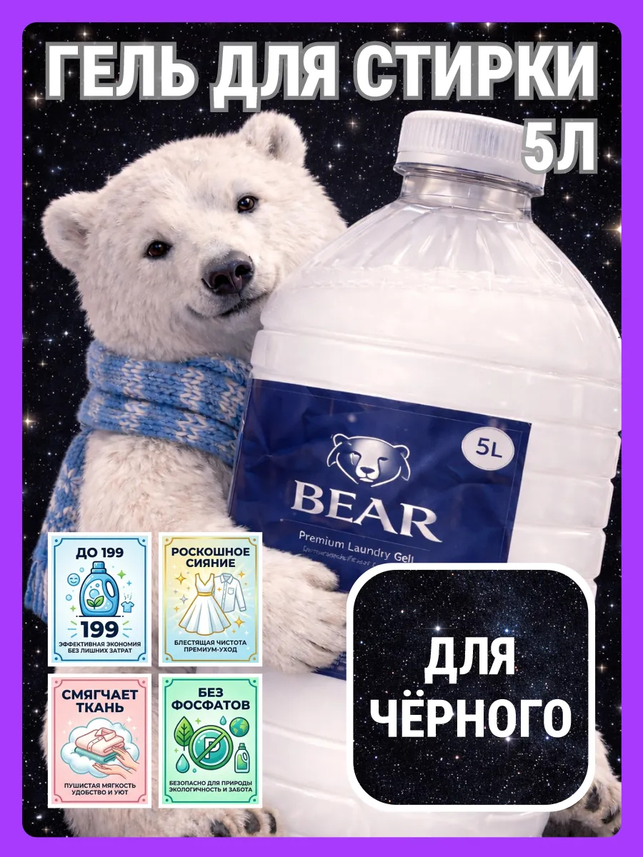 Гель для стирки BEAR 5 л для черного