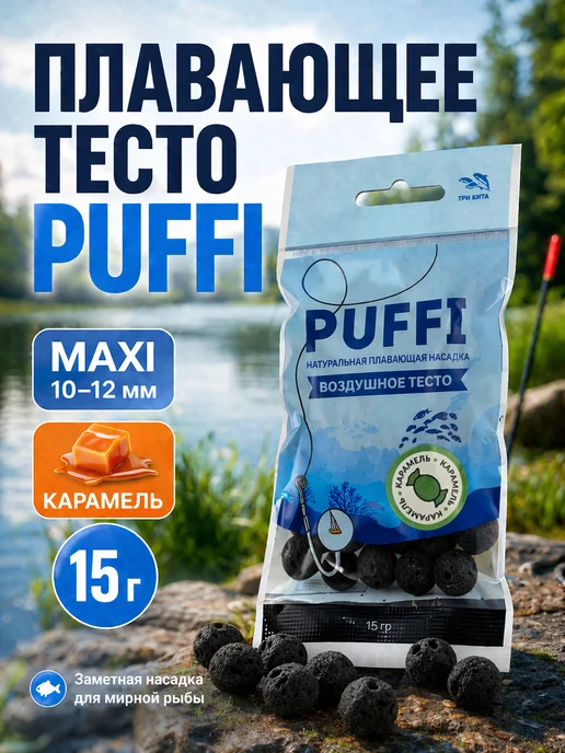 Family Joys Home Плавающее тесто PUFFI MAXI Карамель, 10-12 мм, 15 г, 15 г