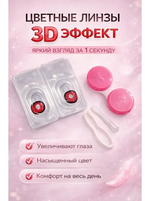 Ранэль Линзы цветные для глаз красные!, красный