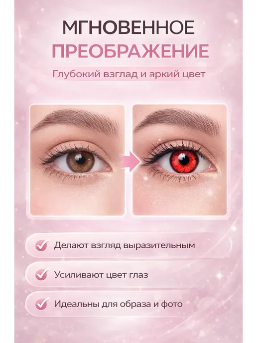 Ранэль Линзы цветные для глаз красные!, красный, фото 2