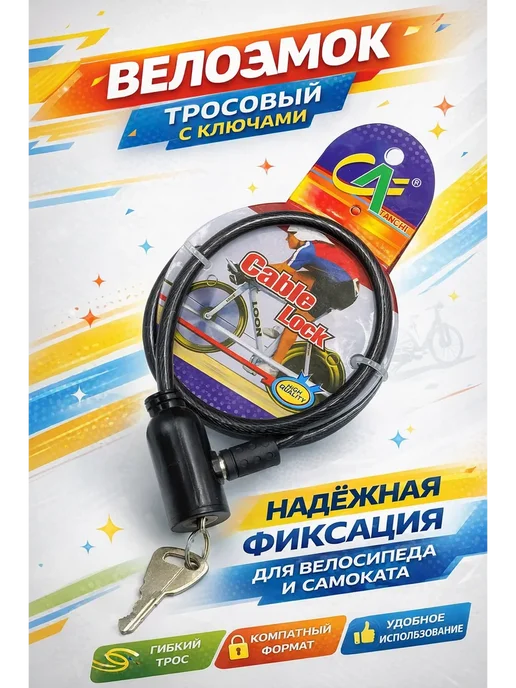 AVV Велозамок тросовый с ключами для велосипеда и самоката, вариант