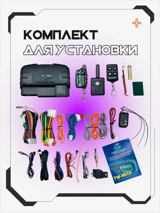 TOMAHAWK tw 9010 Сигнализация с автозапуском для автомобиля tomahawk, вариант, фото 7