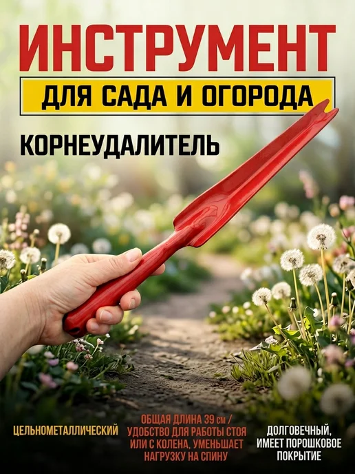 САД ЭРА Корнеудалитель сорняков ручной садовый, красный, фото 3