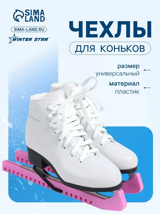WINTER STAR Универсальные чехлы для коньков черные 34 см, розовый