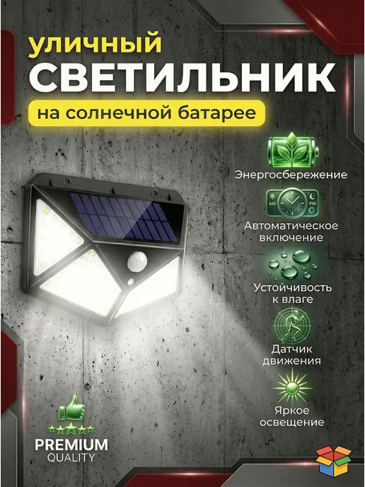 Уличный светильник на солнечной батареи, 100 LED, черный