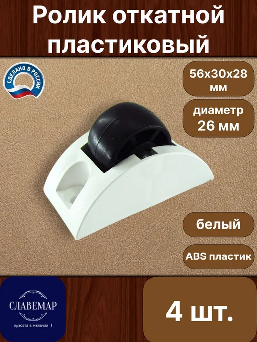 Славемар Ролик мебельный, 4 штуки, белый, белый