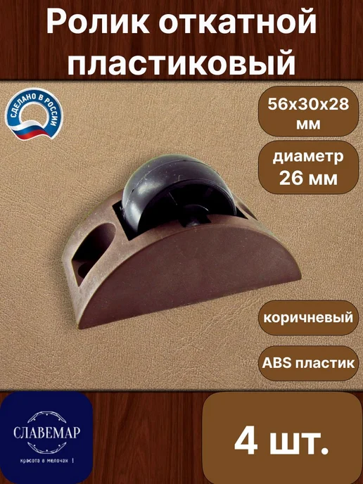 Славемар Ролик мебельный, 4 штуки, белый, коричневый