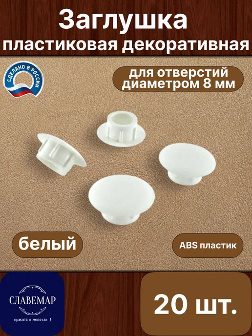 Славемар Заглушка мебельная, 8 мм, белая, 20 штук, белый