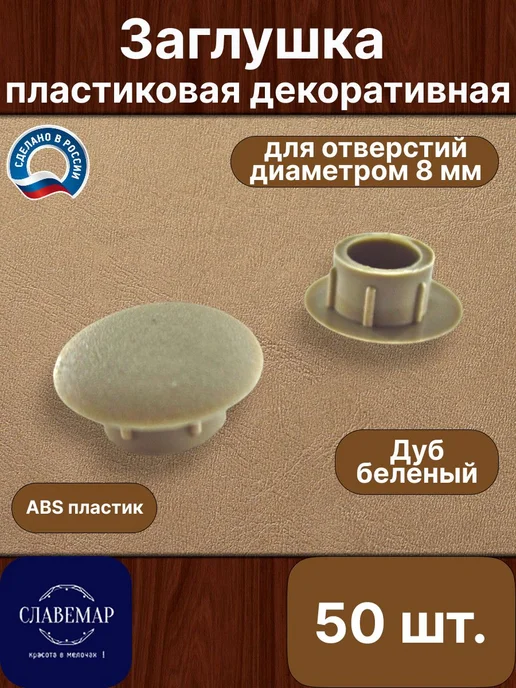 Славемар Заглушка мебельная, 10 мм, дуб беленый, 20 штук, бежевый, 50 шт
